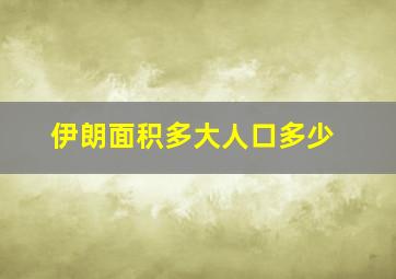 伊朗面积多大人口多少