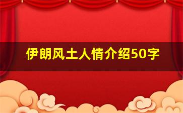 伊朗风土人情介绍50字