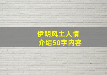 伊朗风土人情介绍50字内容