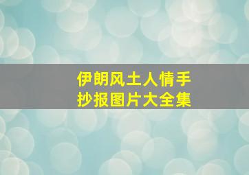 伊朗风土人情手抄报图片大全集