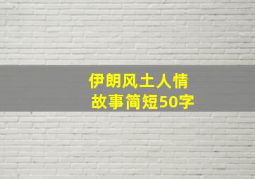 伊朗风土人情故事简短50字