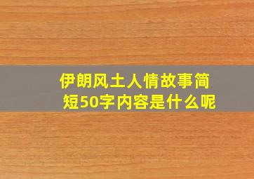 伊朗风土人情故事简短50字内容是什么呢