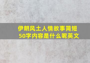 伊朗风土人情故事简短50字内容是什么呢英文