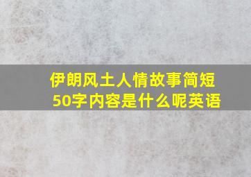 伊朗风土人情故事简短50字内容是什么呢英语