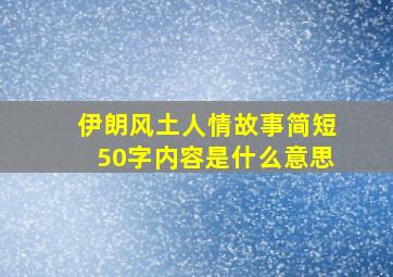 伊朗风土人情故事简短50字内容是什么意思