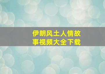 伊朗风土人情故事视频大全下载