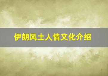 伊朗风土人情文化介绍