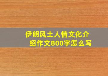 伊朗风土人情文化介绍作文800字怎么写