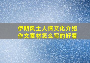 伊朗风土人情文化介绍作文素材怎么写的好看