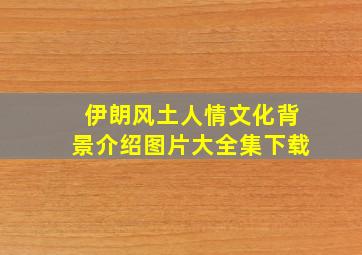 伊朗风土人情文化背景介绍图片大全集下载