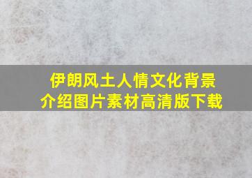 伊朗风土人情文化背景介绍图片素材高清版下载