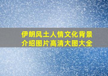 伊朗风土人情文化背景介绍图片高清大图大全