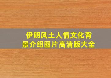 伊朗风土人情文化背景介绍图片高清版大全