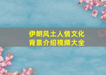 伊朗风土人情文化背景介绍视频大全