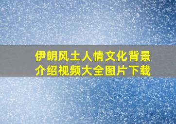 伊朗风土人情文化背景介绍视频大全图片下载