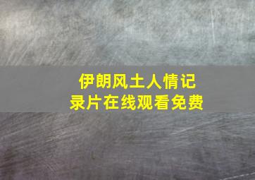 伊朗风土人情记录片在线观看免费