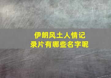 伊朗风土人情记录片有哪些名字呢