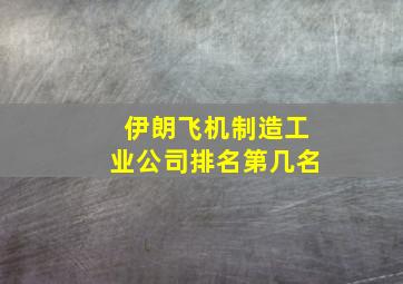 伊朗飞机制造工业公司排名第几名