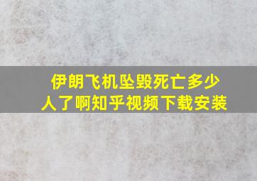 伊朗飞机坠毁死亡多少人了啊知乎视频下载安装