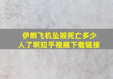 伊朗飞机坠毁死亡多少人了啊知乎视频下载链接