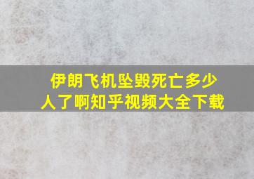 伊朗飞机坠毁死亡多少人了啊知乎视频大全下载