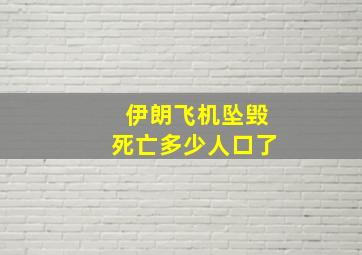 伊朗飞机坠毁死亡多少人口了