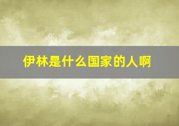 伊林是什么国家的人啊