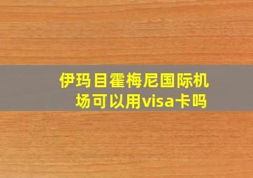 伊玛目霍梅尼国际机场可以用visa卡吗