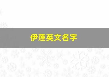 伊莲英文名字