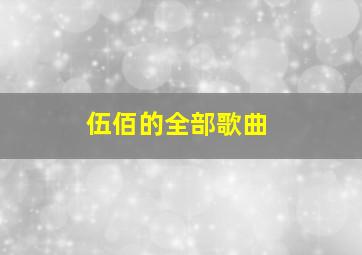 伍佰的全部歌曲