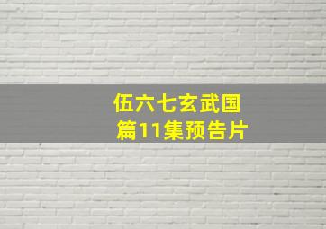 伍六七玄武国篇11集预告片