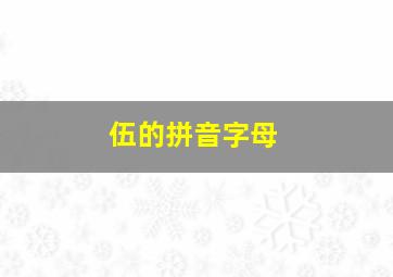 伍的拼音字母