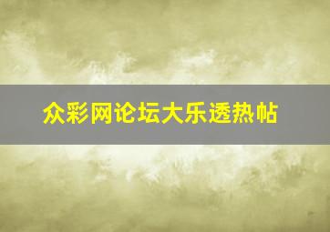 众彩网论坛大乐透热帖