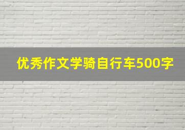 优秀作文学骑自行车500字