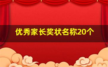 优秀家长奖状名称20个