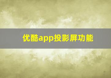 优酷app投影屏功能