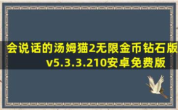 会说话的汤姆猫2无限金币钻石版v5.3.3.210安卓免费版