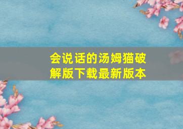 会说话的汤姆猫破解版下载最新版本