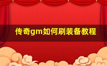 传奇gm如何刷装备教程