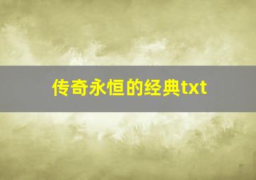 传奇永恒的经典txt