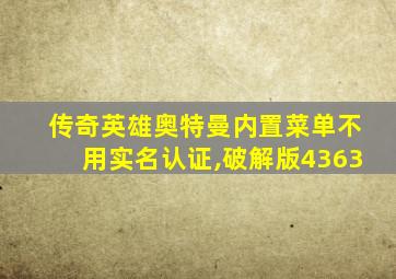 传奇英雄奥特曼内置菜单不用实名认证,破解版4363