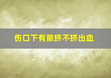 伤口下有脓挤不挤出血