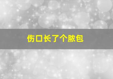 伤口长了个脓包