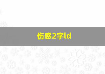 伤感2字ld