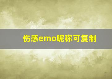 伤感emo昵称可复制