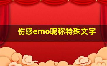 伤感emo昵称特殊文字