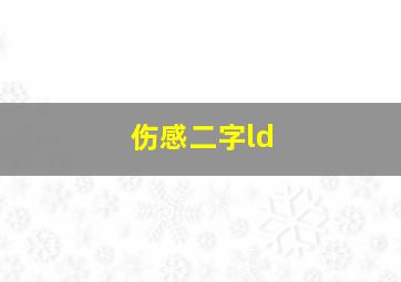 伤感二字ld