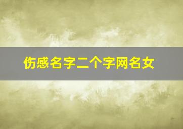 伤感名字二个字网名女