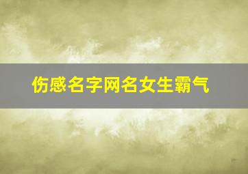 伤感名字网名女生霸气