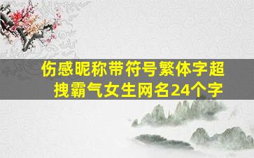 伤感昵称带符号繁体字超拽霸气女生网名24个字